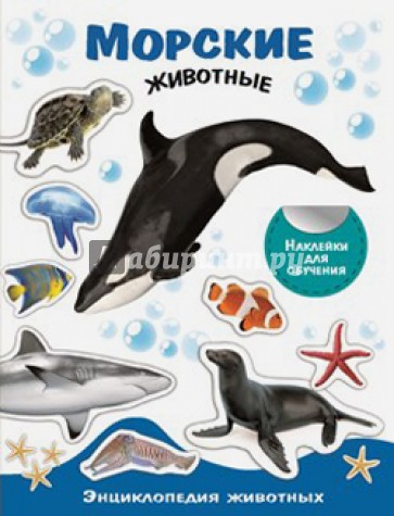 Морские животные. Энциклопедия животных с наклейками