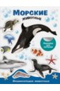 Морские животные. Энциклопедия животных с наклейками морские животные раскраска с наклейками