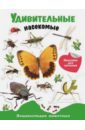 Удивительные насекомые. Энциклопедия животных с наклейками