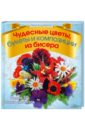 Фитцджеральд Диана Чудесные цветы, букеты и композиции из бисера тюльпаны лилии нарциссы гладиолусы