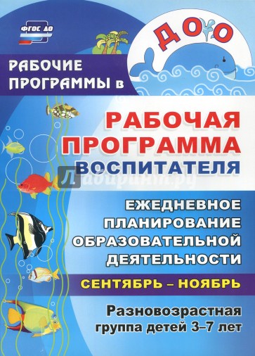 Рабочая программа воспитателя: ежедневное планирование образовательной деятельности с детьми 3-7 лет