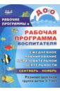 Рабочая программа воспитателя: ежедневное планирование образовательной деятельность с детьми 3-7 лет - Сидоренко Елена Васильевна, Гладышева Наталья Николаевна