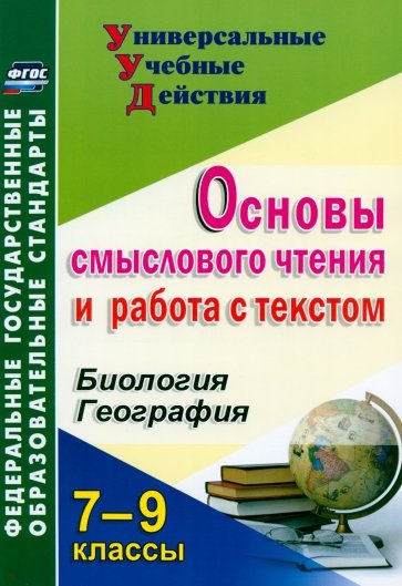 Основы смыслового чтения и работа с текстом. 7-9 классы. Биология. География