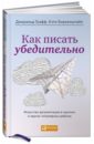 Как писать убедительно. Искусство аргументации в научных и научно-популярных работах - Графф Джеральд, Биркенштайн Кэти
