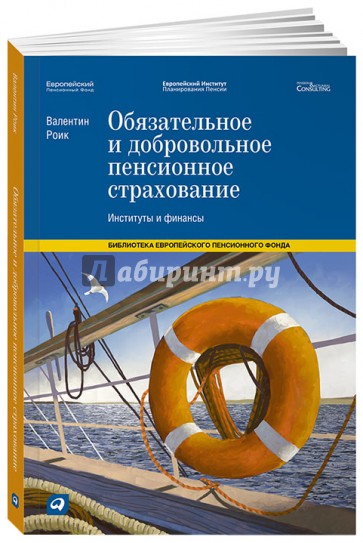 Обязательное и добровольное пенсионное страхование: Институты и финансы