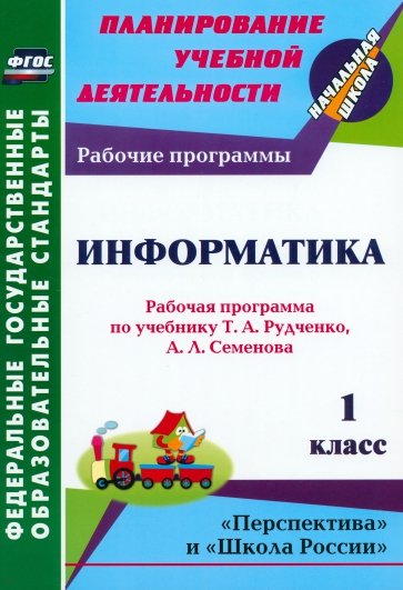 Информатика. 1 класс. Рабочая программа по учебнику Т.А. Рудченко, А.Л. Семёнова