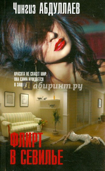 Флирт в Севилье