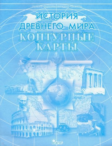 Контурные карты "История Древнего мира"