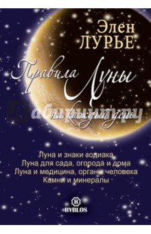 Правила Луны на каждый день