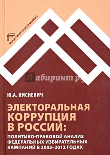 Электоральная коррупция в России. Политико-правовой анализ федеральных избирательных кампаний