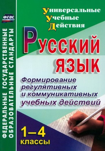 Русский язык. 1-4 классы. Формирование регулятивных и коммуникативных учебных действий. ФГОС