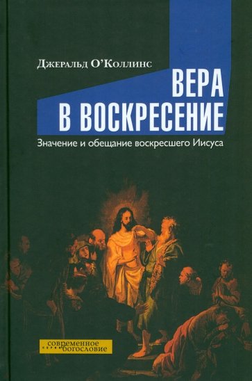 Вера в воскресение. Значение и обещание воскресшего Иисуса