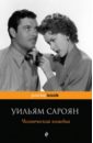 Сароян Уильям Человеческая комедия сароян уильям человеческая комедия на армянском языке