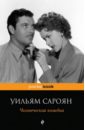 сароян уильям меня зовут арам Сароян Уильям Человеческая комедия