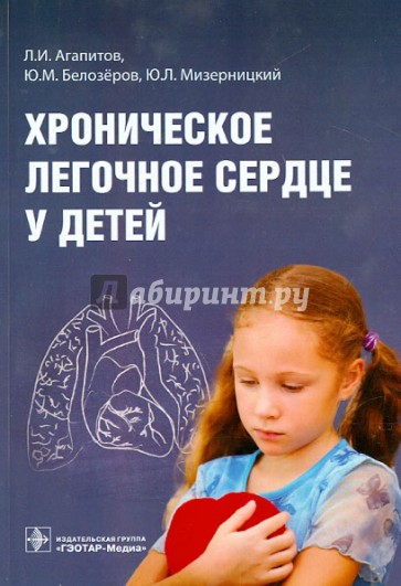 Хроническое легочное сердце у детей