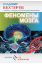 бехтерев в все секреты мозга большая книга про сознание Бехтерев Владимир Михайлович Феномены мозга