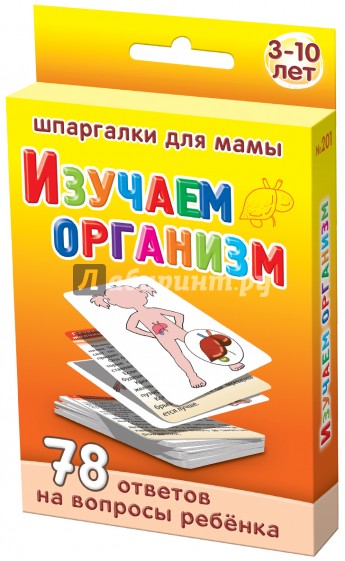 Изучаем организм. 3-10 лет
