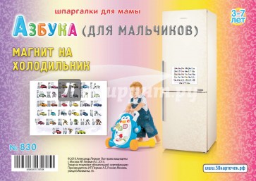 Азбука (для мальчиков). 3-7 лет