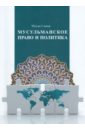 Санаи Мехди Мусульманское право и политика. Учебное пособие санаи мехди взаимоотношения ирана и центральной азии тенденции и перспективы