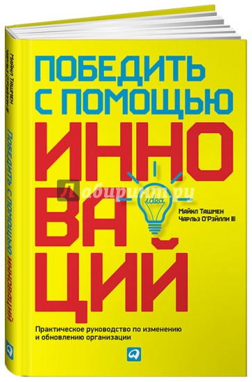 Победить с помощью инноваций. Практическое руководство по изменению и обновлению организации