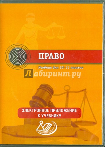 Право. 10-11 классы. Электронное приложение к учебнику (CD)