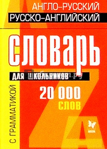 Англо-русский, русско-английский словарь: 20тыс. слов для школьников