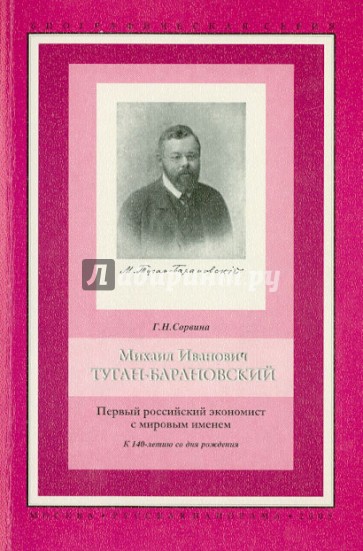 Михаил Иванович Туган-Барановский. Первый российский экономист с мировым именем. Очерки