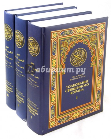 Толкование Священного Корана (трехтомник)