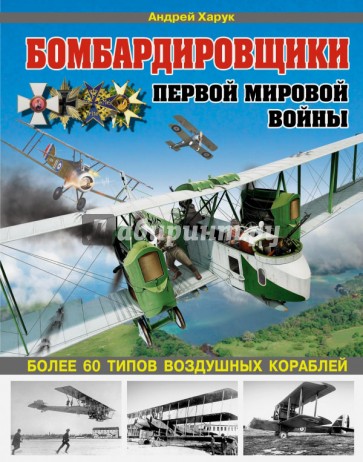 Бомбардировщики Первой Мировой войны. Более 60 типов воздушных кораблей