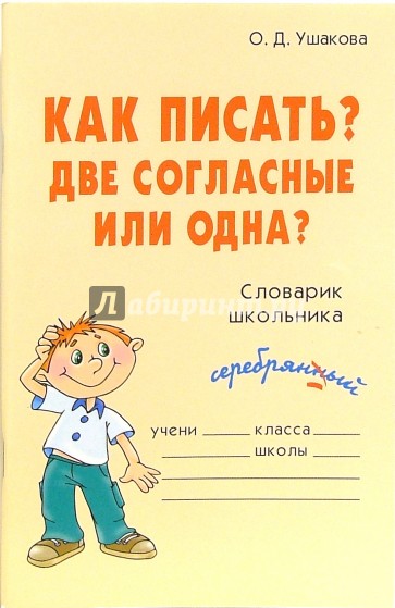 Как писать? Две согласные или одна? Словарик школьника.