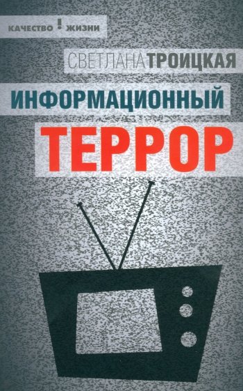 Информационный террор. Воспринимать или жить?