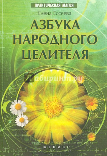 Азбука народного целителя