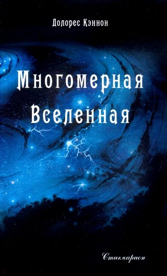 Многомерная Вселенная. Том 1