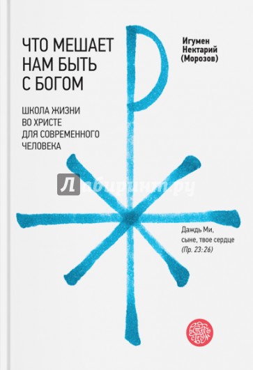 Что мешает нам быть с Богом. Школа жизни во Христе для современного человека