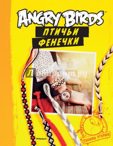 Angry Birds. Птичьи фенечки. Своими руками