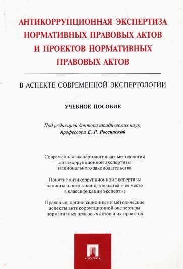 Антикоррупционная экспертиза нормативных правовых актов и проектов нормативных правовых актов