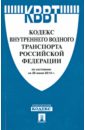 Кодекс внутреннего водного транспорта РФ на 20.06.14 кодекс внутреннего водного транспорта рф на 25 05 16