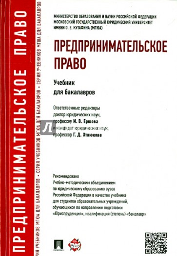 Предпринимательское право. Учебник для бакалавров