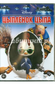 Цыпленок Цыпа (DVD). Диндал Марк