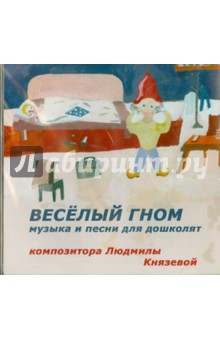 Веселый гном. Музыка и песни для дошколят (CD). Князева Людмила