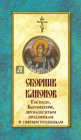 Сборник канонов Господу, Богоматери, двунадесятым праздникам и святым угодникам