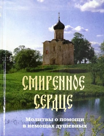 Смиренное сердце. Молитвы о помощи в немощах душевных