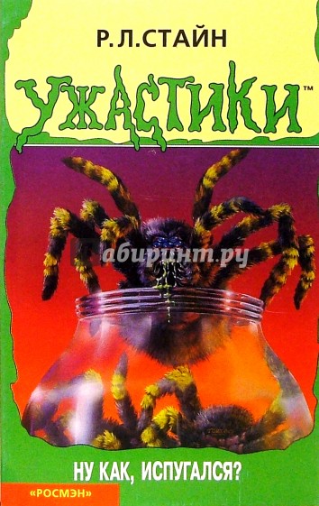 Ну как, испугался?