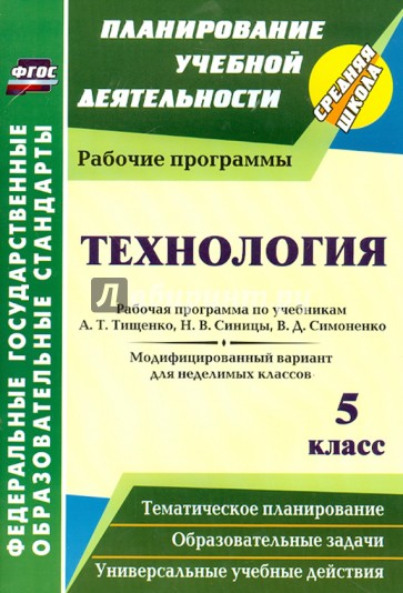 Технология. 5 класс. Рабочая программа по учебникам А.Т.Тищенко, Н.В.Синицы и др. ФГОС