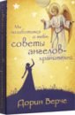 Мы позаботимся о тебе. Советы ангелов-хранителей. 44 карты - Верче Дорин