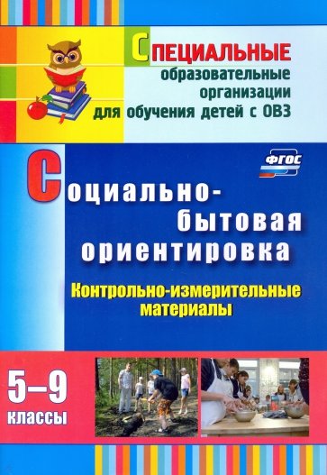 Социально-бытовая ориентировка. 5-9 классы. Контрольно-измерительные материалы. ФГОС