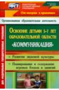 Освоение детьми 5-7 лет образовательной области \