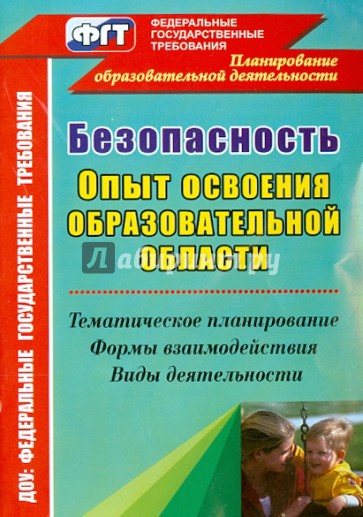 Безопасность. Опыт освоения образовательной области. Тематическое планирование, формы взаимодействи