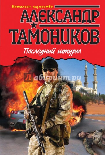 Последний штурм