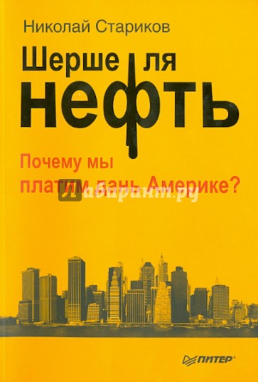 Шерше ля нефть. Почему мы платим дань Америке?